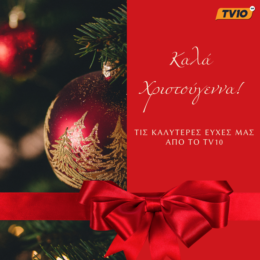 H TV10 και το TV10.gr σας εύχονται Καλά Χριστούγεννα
