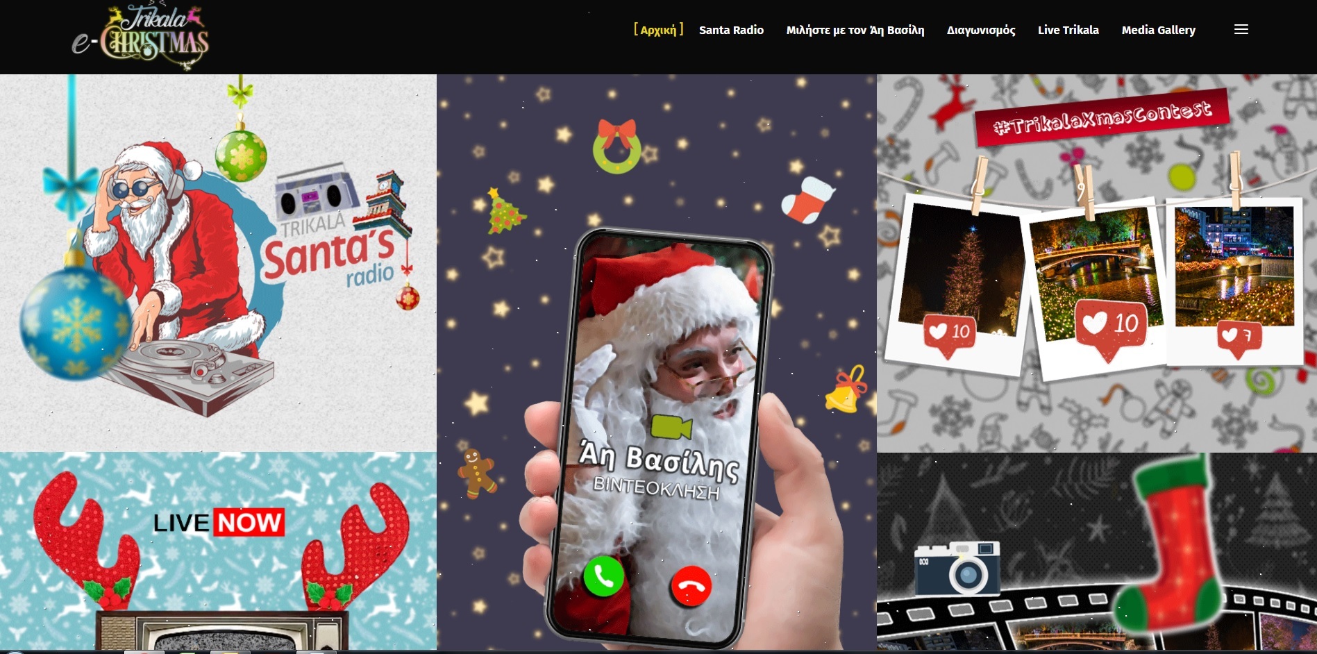 Trikala e-Christmas: Με ένα κλικ τα διαδικτυακά Χριστούγεννα στα Τρίκαλα!