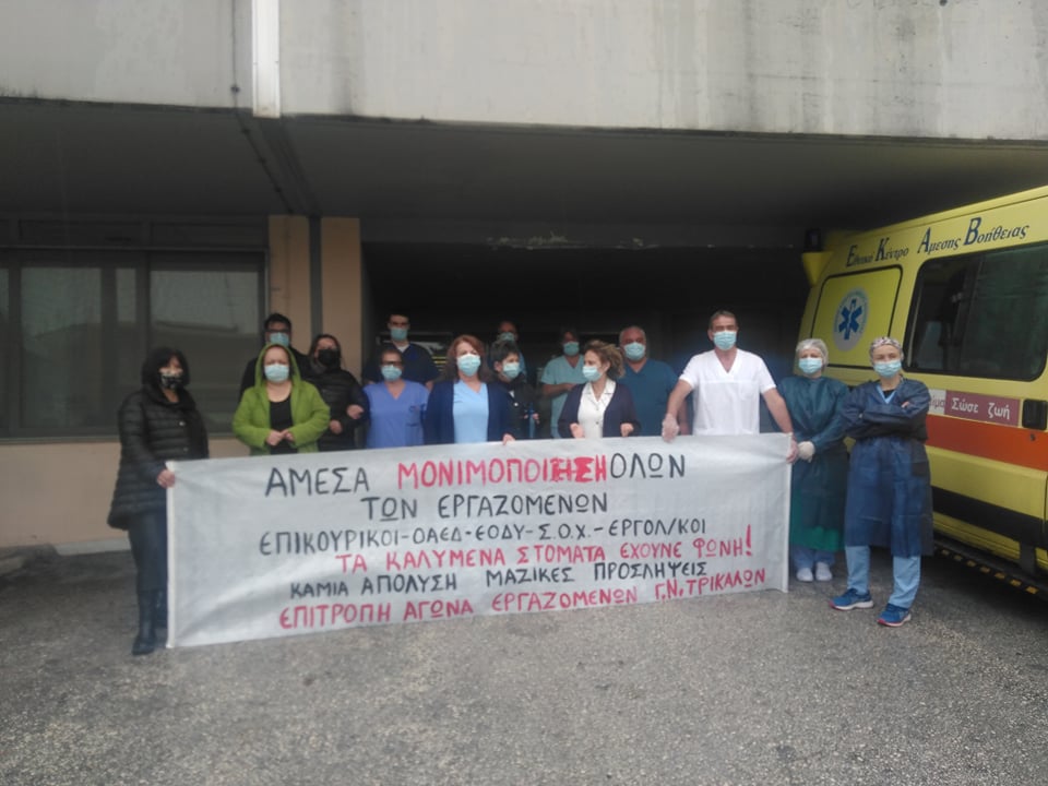 Κραυγή αγωνίας από τους εργαζόμενους του νοσοκομείου στα Τρίκαλα