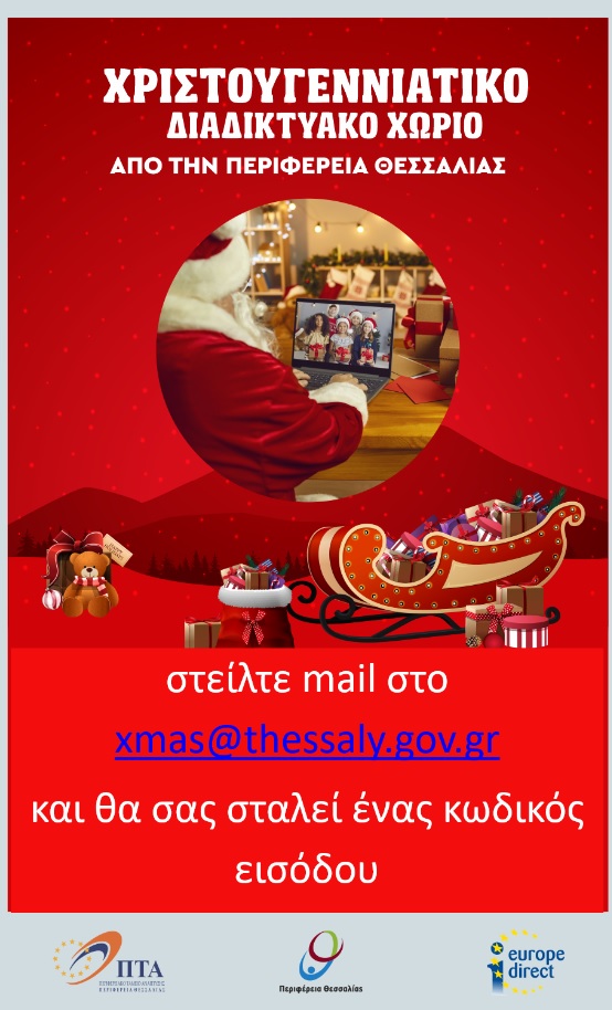 Ζήστε τη μαγεία των Χριστουγέννων στο Χριστουγεννιάτικο Διαδικτυακό Χωριό της Περιφέρειας Θεσσαλίας