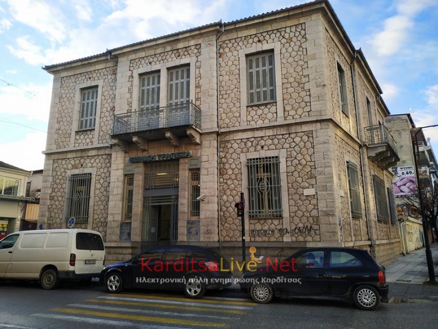 Έκλεισε το «πέτρινο» κτίριο του Υποκαταστήματος της Εθνικής Τράπεζας στην Καρδίτσα