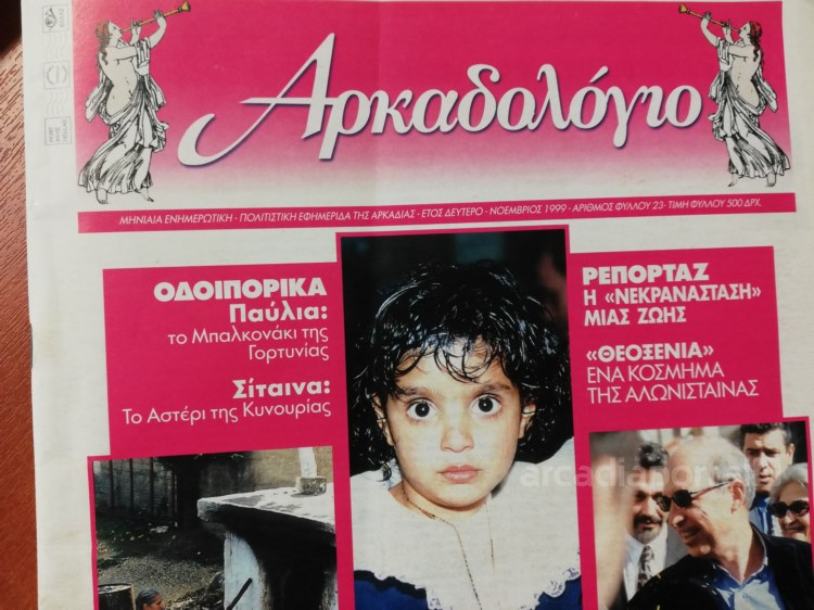 Η ανάσταση ενός παιδιού που είχε πέσει μέσα σε ένα βαρέλι με νερό στην Τρίπολη το 1999