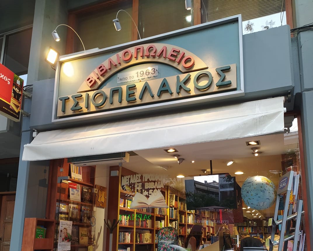 Το Βιβλιοπωλείο Τσιοπελάκος στα Τρίκαλα
